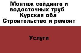 Монтаж сайдинга и водосточных труб - Курская обл. Строительство и ремонт » Услуги   . Курская обл.